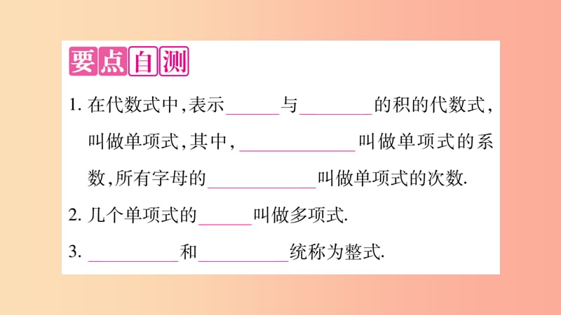 2019秋七年级数学上册第2章整式加减2.1代数式2.1.2代数式第2课时整式课件新版沪科版.ppt_第2页