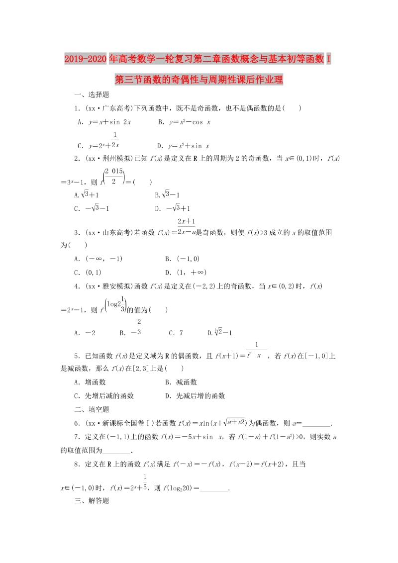 2019-2020年高考数学一轮复习第二章函数概念与基本初等函数I第三节函数的奇偶性与周期性课后作业理.doc_第1页