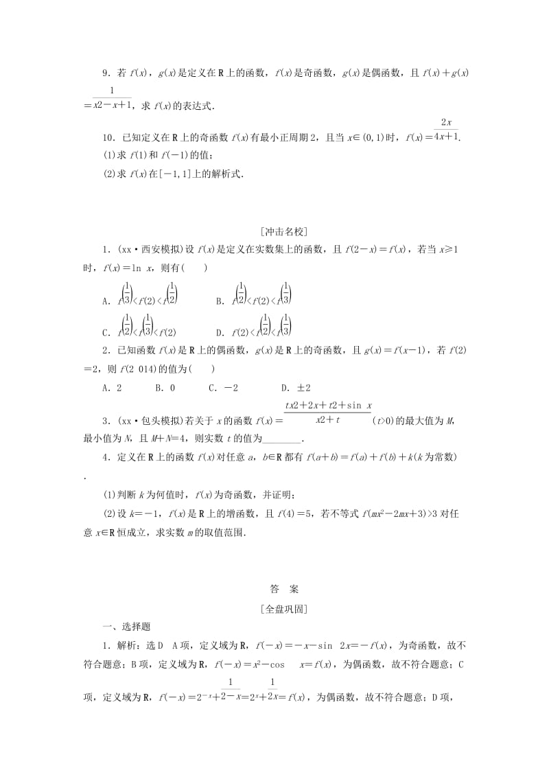 2019-2020年高考数学一轮复习第二章函数概念与基本初等函数I第三节函数的奇偶性与周期性课后作业理.doc_第2页