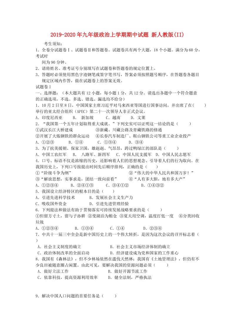 2019-2020年九年级政治上学期期中试题 新人教版(II).doc_第1页