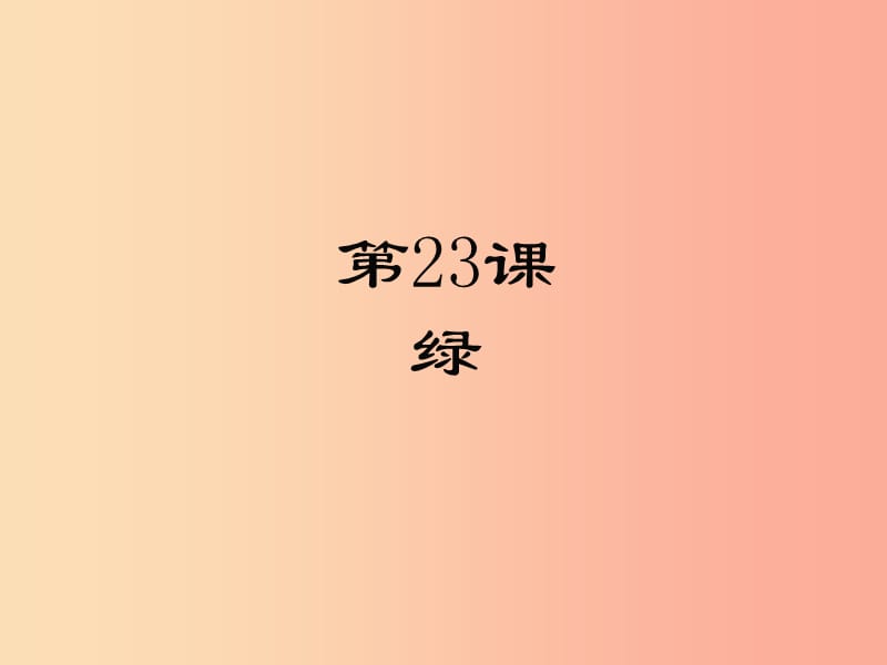 2019年九年级语文上册 第六单元 23 绿课件 苏教版.ppt_第1页