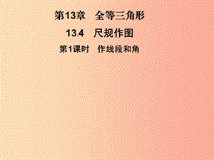 2019秋八年級數(shù)學(xué)上冊 第13章 全等三角形 13.4 尺規(guī)作圖 第1課時(shí) 作線段和角習(xí)題課件（新版）華東師大版.ppt