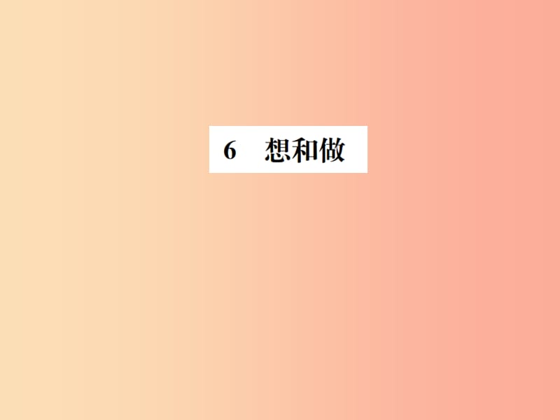 2019年八年级语文下册 第二单元 5想和做习题课件 语文版.ppt_第1页