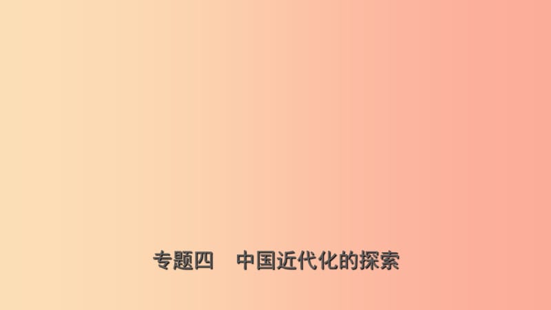 山东省济宁市2019年中考历史专题复习 专题四 中国近代化的探索课件.ppt_第1页