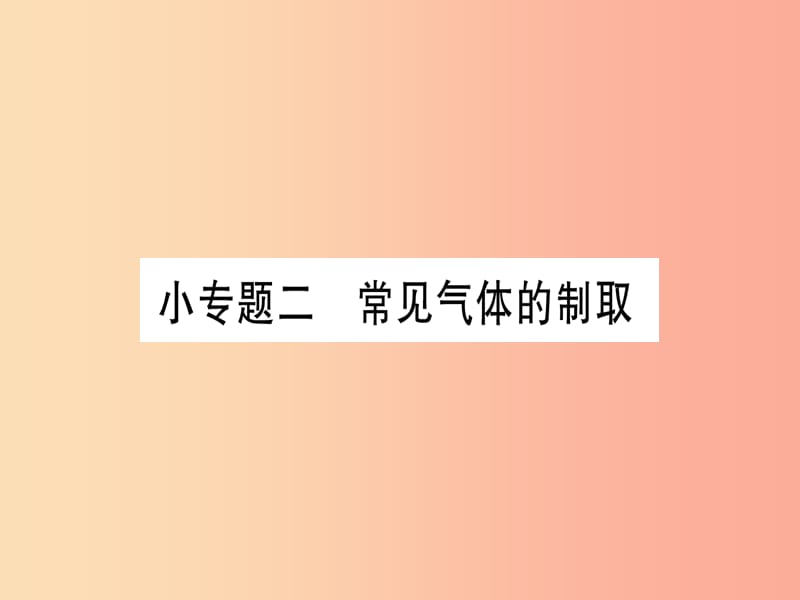 2019年秋九年级化学 小专题2 常见气体的制取习题课件（新版）粤教版.ppt_第1页