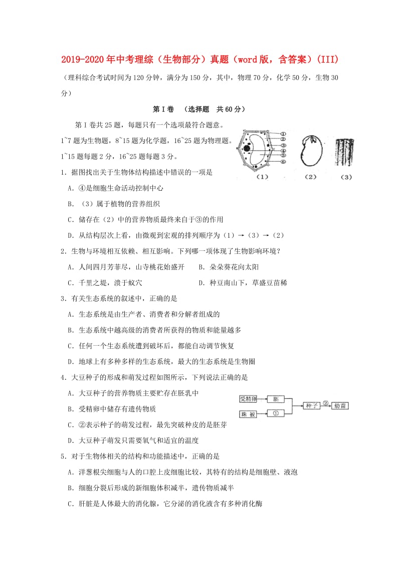 2019-2020年中考理综（生物部分）真题（word版含答案）(III).doc_第1页