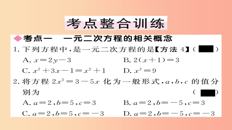 2019秋九年级数学上册 第二章 一元二次方程本章小结与复习习题课件（新版）北师大版.ppt_第3页