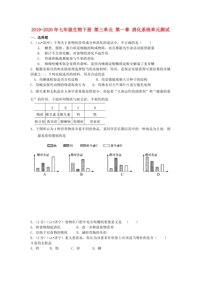 2019-2020年七年级生物下册 第三单元 第一章 消化系统单元测试.doc_第1页