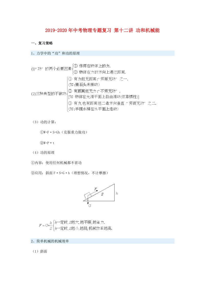 2019-2020年中考物理专题复习 第十二讲 功和机械能.doc_第1页