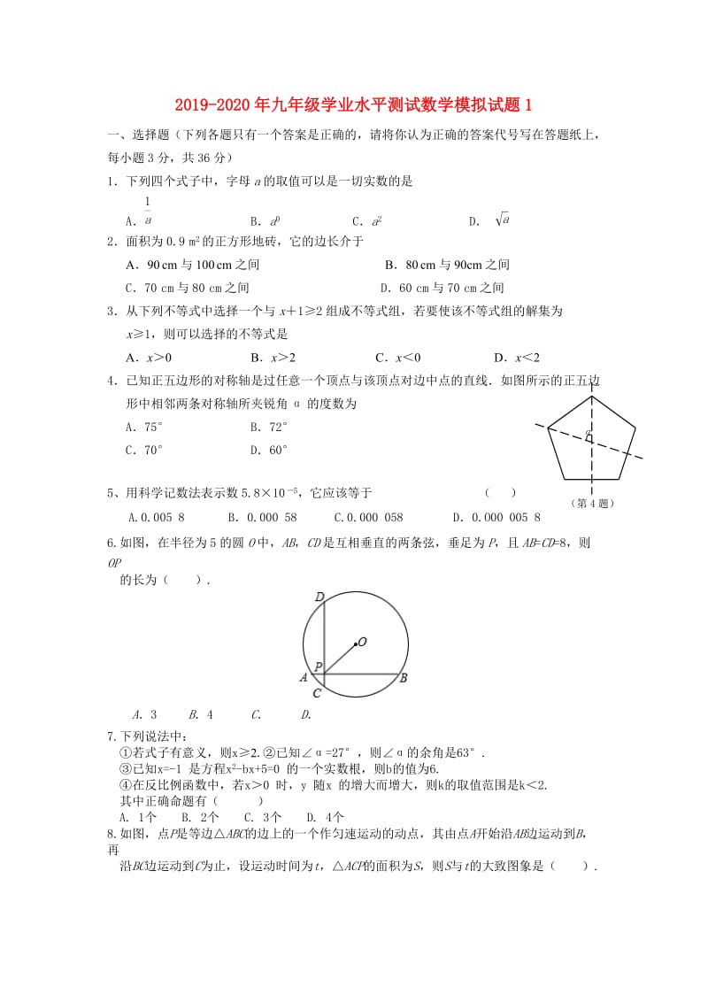 2019-2020年九年级学业水平测试数学模拟试题1.doc_第1页