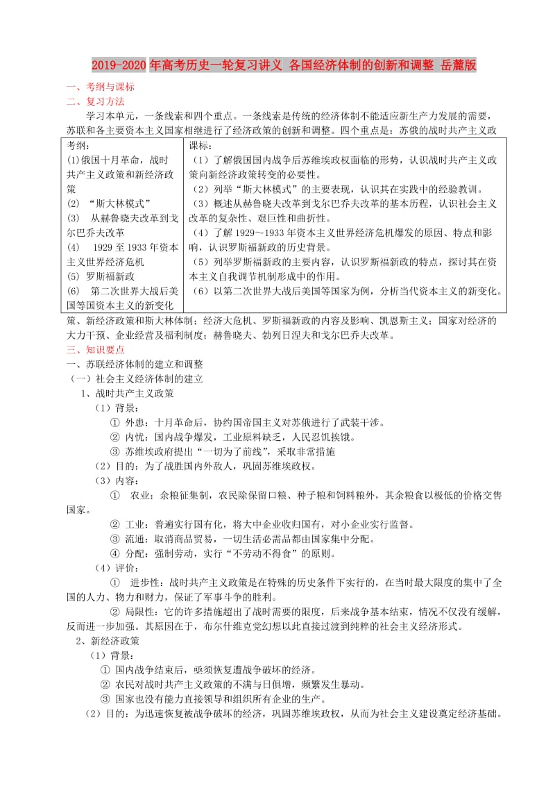 2019-2020年高考历史一轮复习讲义 各国经济体制的创新和调整 岳麓版.doc_第1页