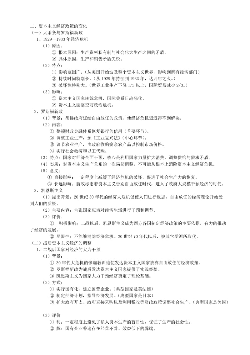 2019-2020年高考历史一轮复习讲义 各国经济体制的创新和调整 岳麓版.doc_第3页