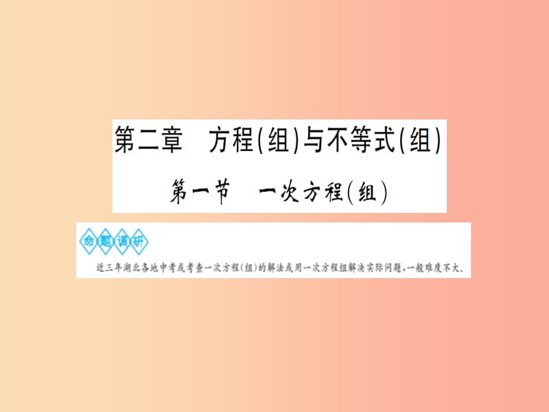 湖北省2019中考数学一轮复习 第二章 方程与不等式 第一节 一次方程（组）课件.ppt_第1页