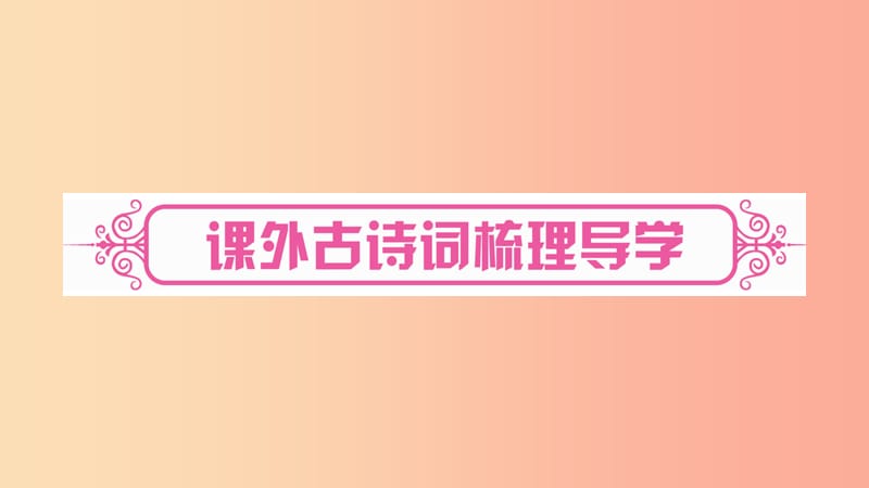 四川省2019年中考语文 专题10 课外古诗词阅读（课外古诗词梳理导学）精讲课件.ppt_第1页