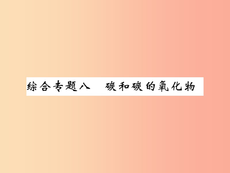 2019年秋九年级化学上册第二部分期末复习攻略综合专题八碳和碳的氧化物课件 新人教版.ppt_第1页