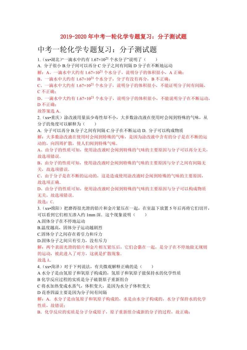 2019-2020年中考一轮化学专题复习：分子测试题.doc_第1页