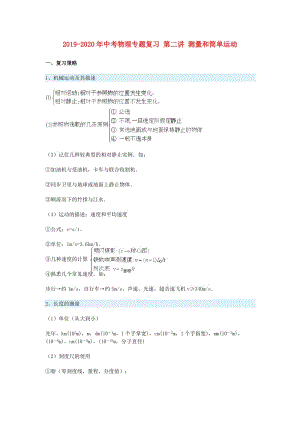 2019-2020年中考物理專題復習 第二講 測量和簡單運動.doc