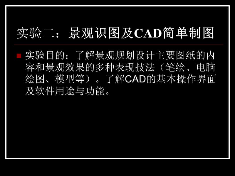 实验二：景观识图与CAD基本绘图与编辑命令.ppt_第1页