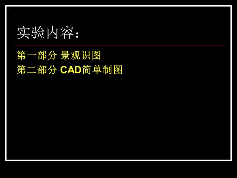 实验二：景观识图与CAD基本绘图与编辑命令.ppt_第2页