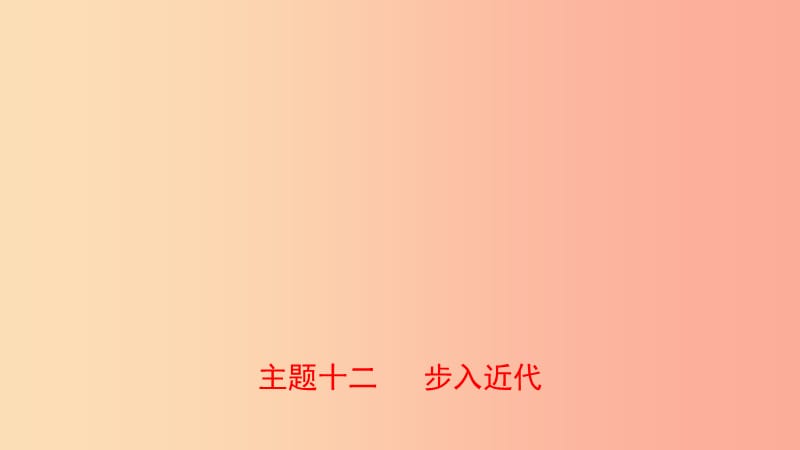 河北省2019年中考历史一轮复习 世界史 主题十二 步入近代课件 新人教版.ppt_第1页