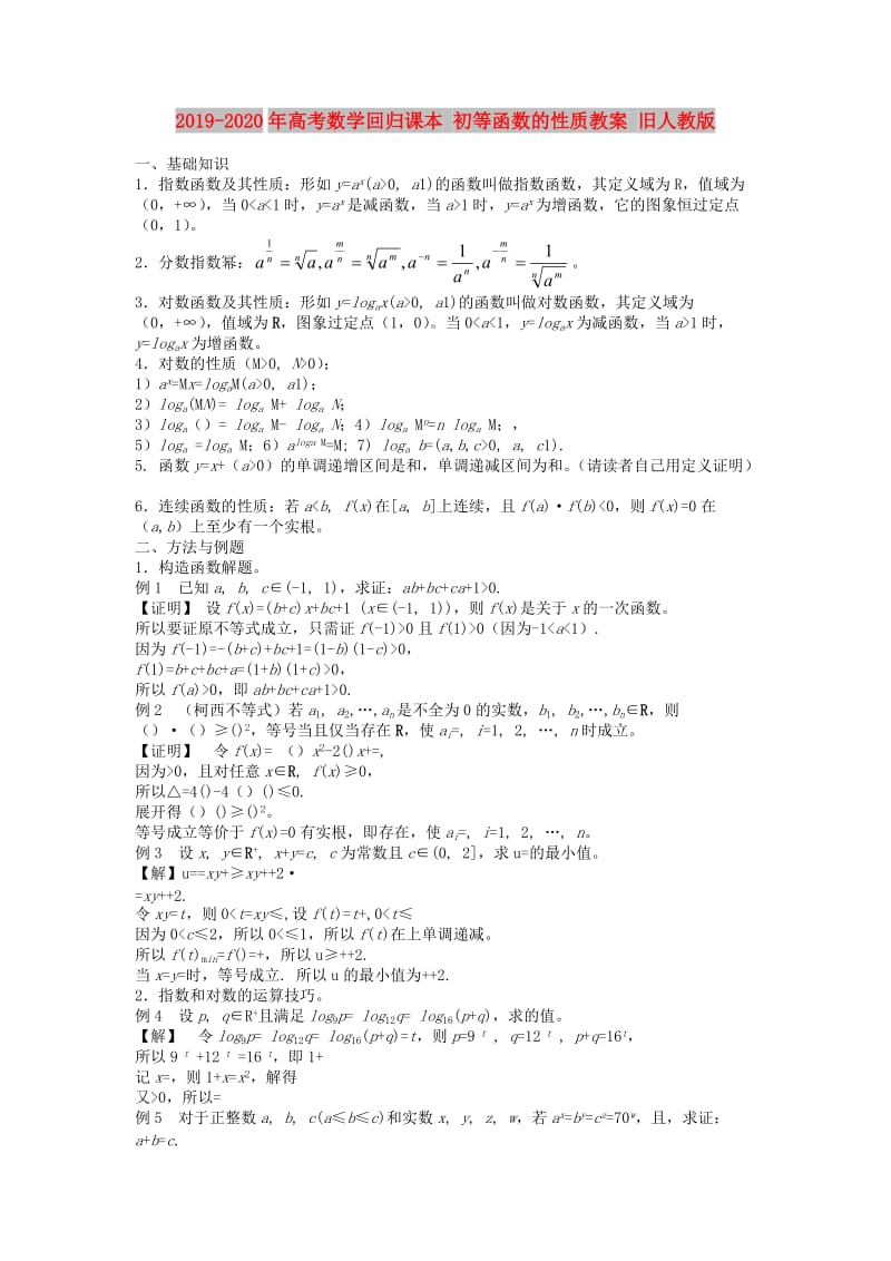 2019-2020年高考数学回归课本 初等函数的性质教案 旧人教版.doc_第1页