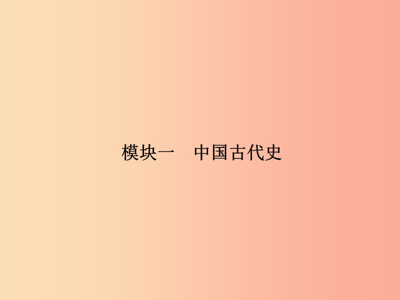 2019年中考历史总复习全程突破 第二部分 教材研析篇 模块1 中国古代史课件 北师大版.ppt_第2页