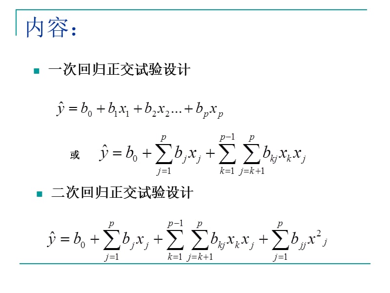 实验五回归正交试验设计(Excel).ppt_第2页