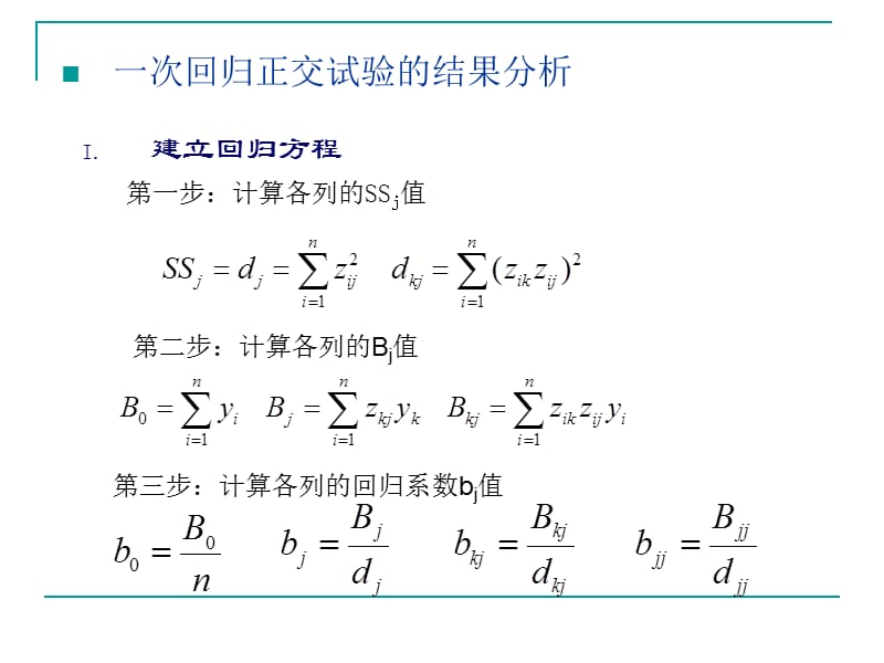 实验五回归正交试验设计(Excel).ppt_第3页