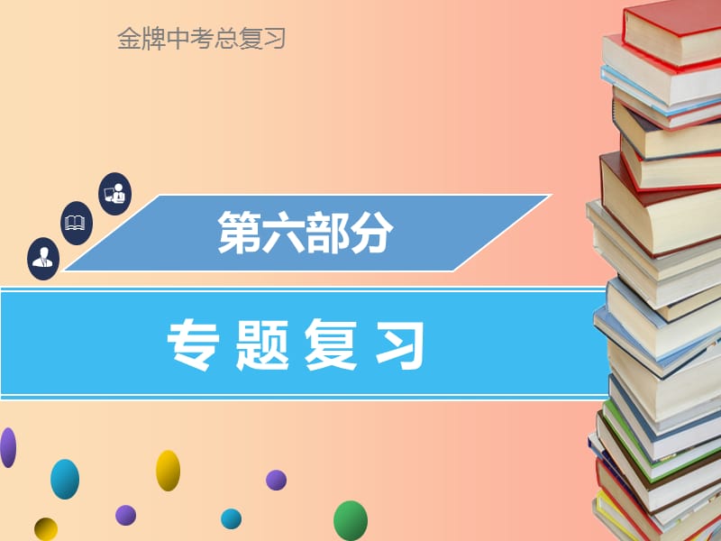 广东省2019年中考化学总复习第六部分专题复习专题六综合计算题课件.ppt_第1页