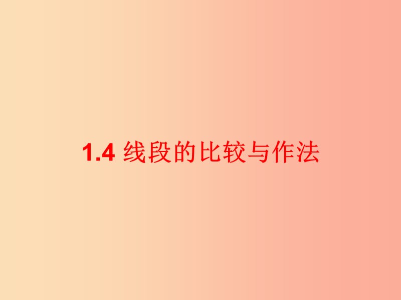 七年级数学上册 第一章 基本的几何图形 1.4 线段的比较与作法课件 （新版）青岛版.ppt_第1页