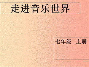 七年級(jí)音樂(lè)上冊(cè) 第2單元《苗嶺的早晨》課件3 花城版.ppt