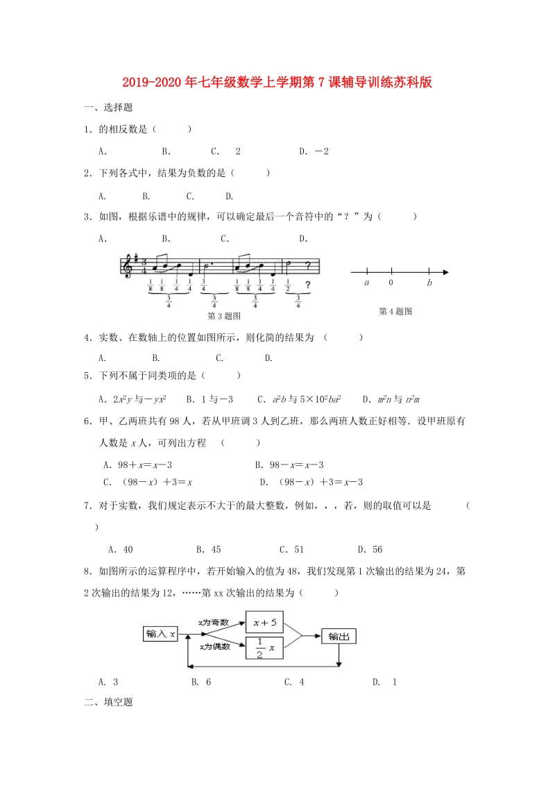 2019-2020年七年级数学上学期第7课辅导训练苏科版.doc_第1页