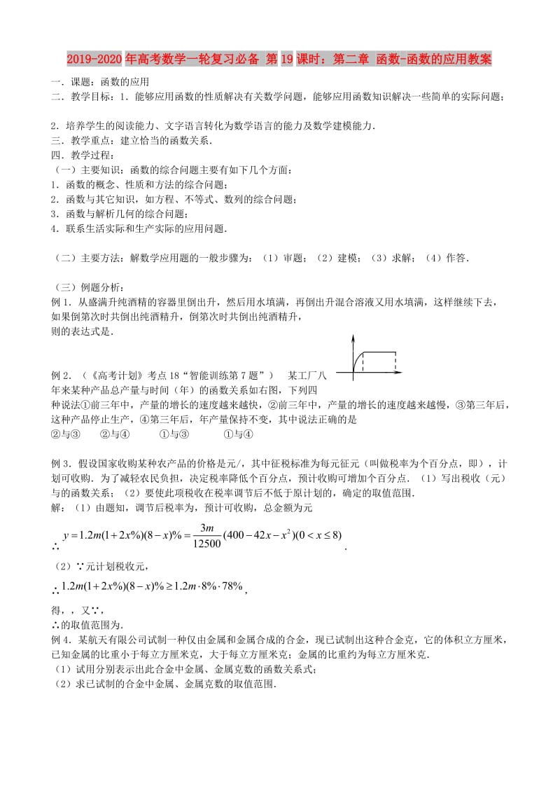 2019-2020年高考数学一轮复习必备 第19课时：第二章 函数-函数的应用教案.doc_第1页