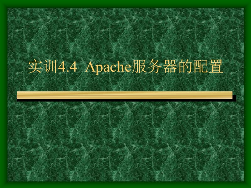 实训Apache服务器的配置linux.ppt_第1页