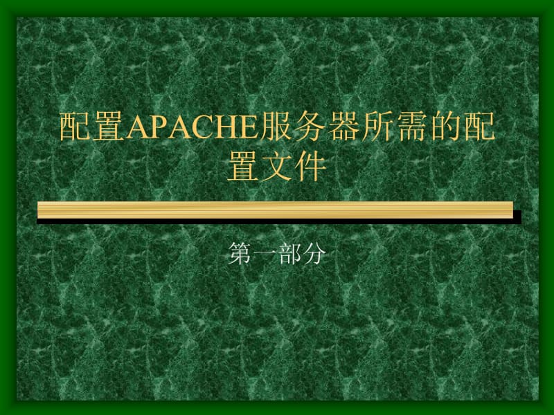 实训Apache服务器的配置linux.ppt_第2页