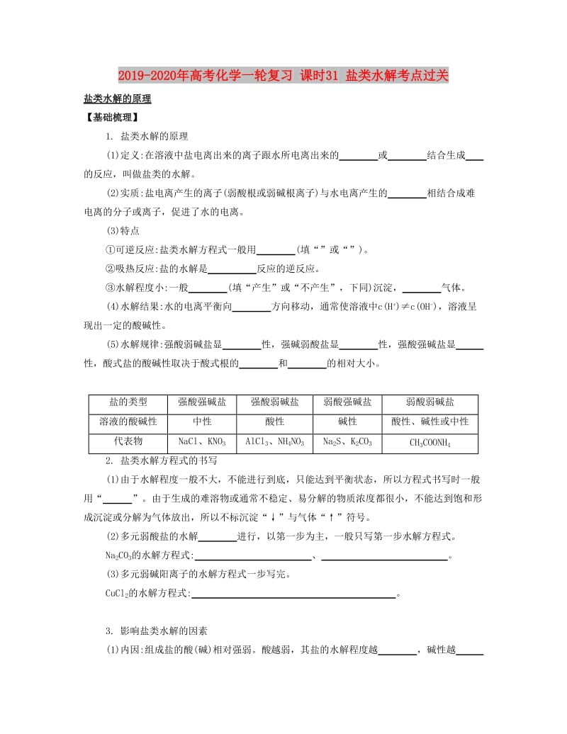 2019-2020年高考化学一轮复习 课时31 盐类水解考点过关.docx_第1页