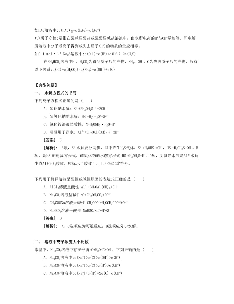 2019-2020年高考化学一轮复习 课时31 盐类水解考点过关.docx_第3页