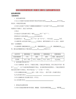 2019-2020年高考化學(xué)一輪復(fù)習(xí) 課時(shí)31 鹽類水解考點(diǎn)過關(guān).docx