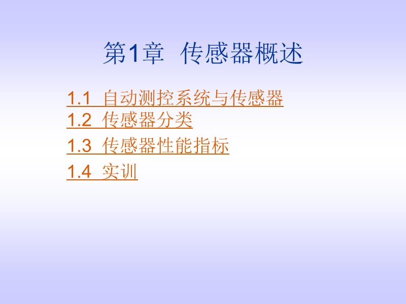 传感器技术与应用第3版第1章传感器概述.ppt_第1页