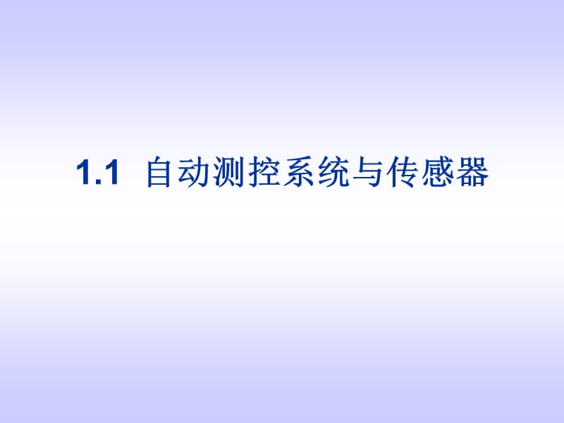 传感器技术与应用第3版第1章传感器概述.ppt_第2页