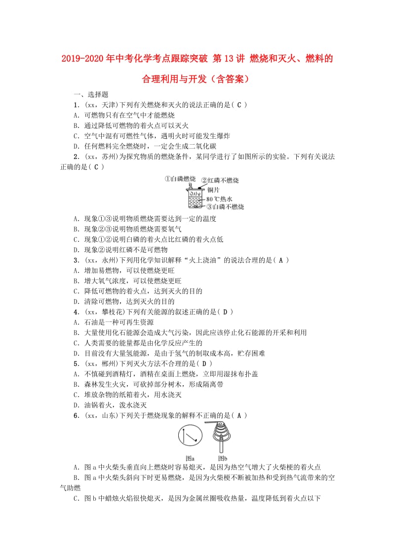 2019-2020年中考化学考点跟踪突破 第13讲 燃烧和灭火、燃料的合理利用与开发（含答案）.doc_第1页