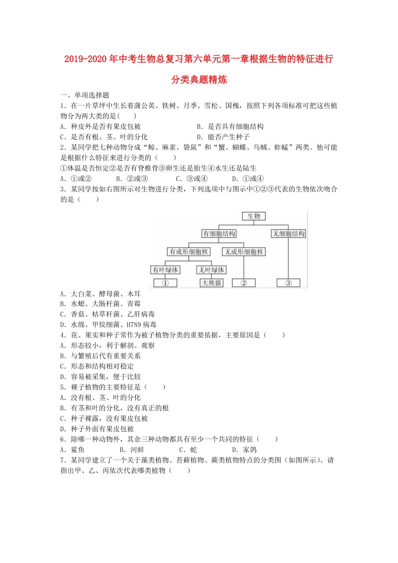 2019-2020年中考生物总复习第六单元第一章根据生物的特征进行分类典题精炼.doc_第1页