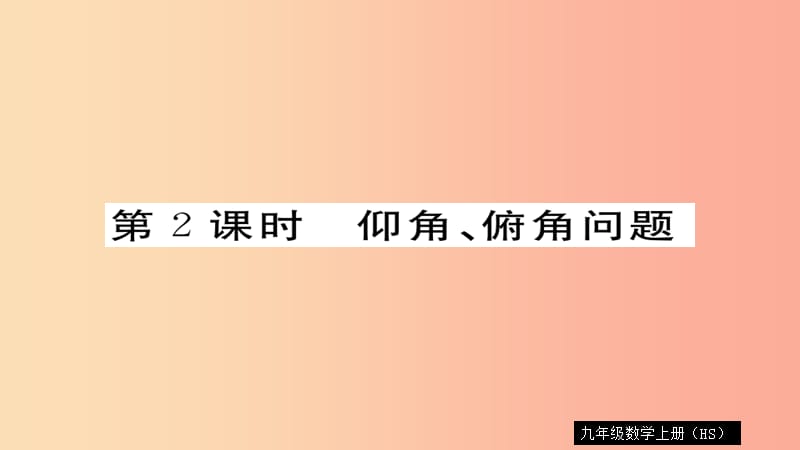 2019秋九年级数学上册 第24章 解直角三角形 24.4 第2课时 仰角、俯角问题习题课件（新版）华东师大版.ppt_第1页