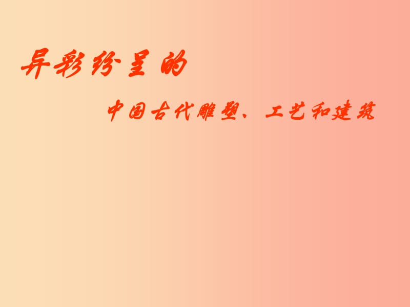 九年级美术上册 第一单元 2《异彩纷呈的中国古代雕塑、工艺和建筑》课件 新人教版.ppt_第1页