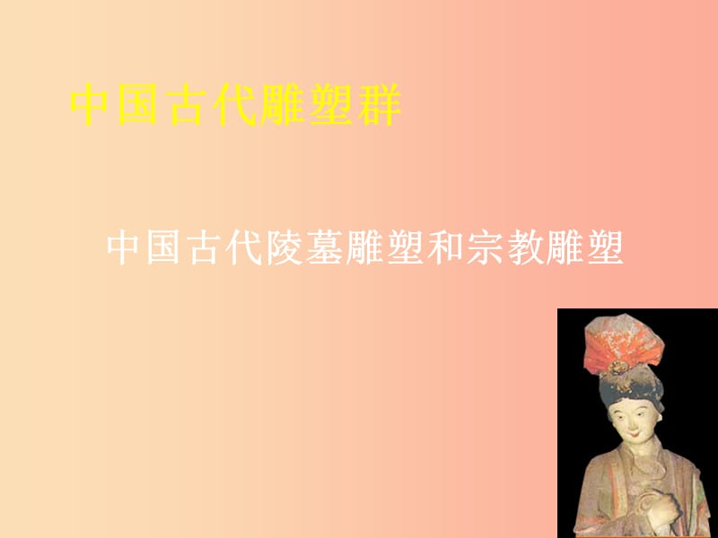 九年级美术上册 第一单元 2《异彩纷呈的中国古代雕塑、工艺和建筑》课件 新人教版.ppt_第2页