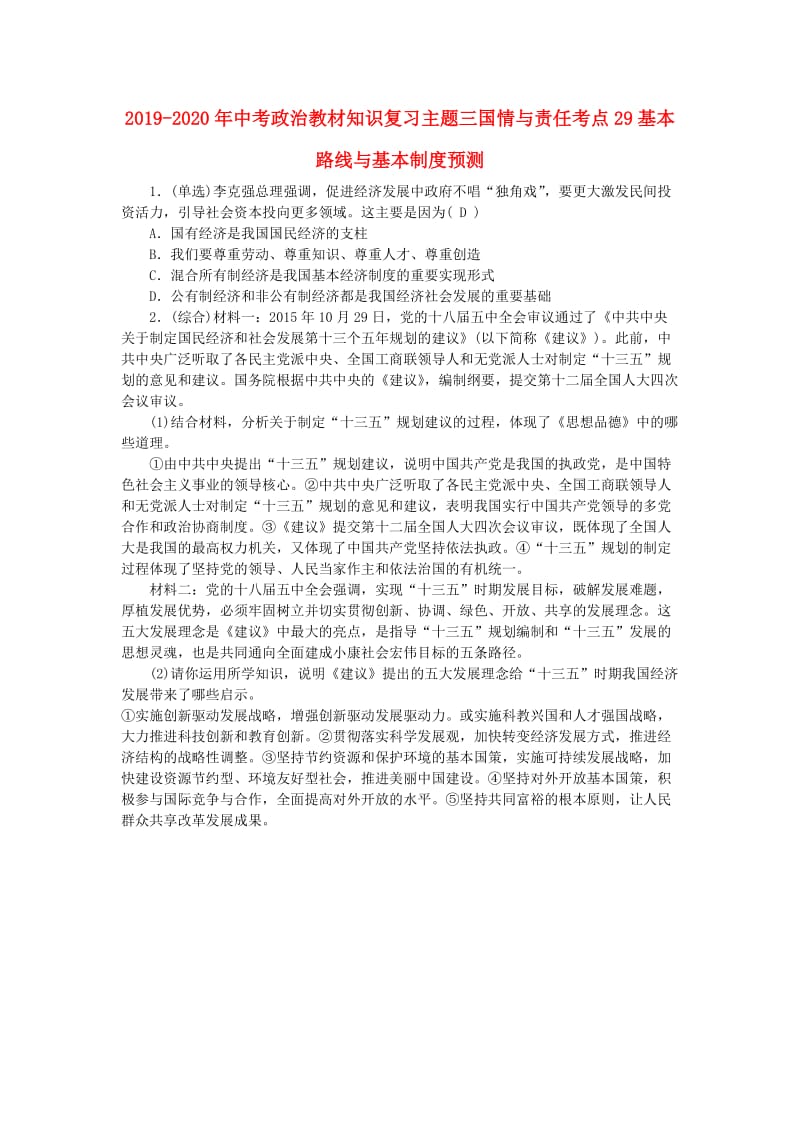 2019-2020年中考政治教材知识复习主题三国情与责任考点29基本路线与基本制度预测.doc_第1页