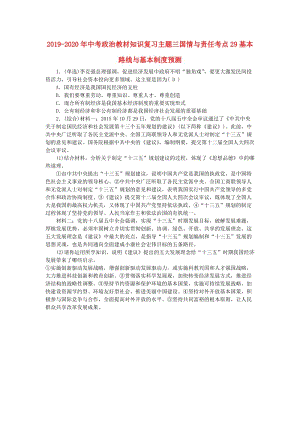 2019-2020年中考政治教材知識復(fù)習(xí)主題三國情與責(zé)任考點29基本路線與基本制度預(yù)測.doc