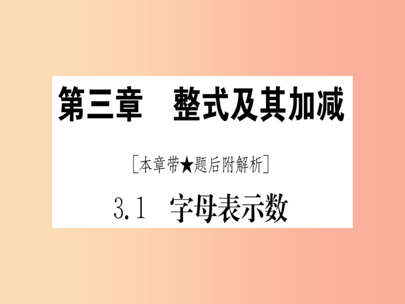 江西省2019秋七年级数学上册 第3章 整式及其加减 3.1 字母表示数课件（新版）北师大版.ppt_第1页