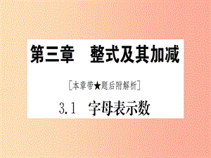 江西省2019秋七年級數(shù)學上冊 第3章 整式及其加減 3.1 字母表示數(shù)課件（新版）北師大版.ppt