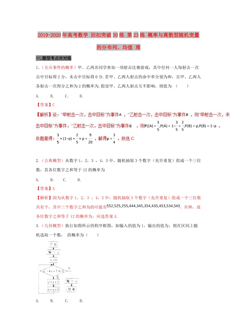 2019-2020年高考数学 回扣突破30练 第23练 概率与离散型随机变量的分布列、均值 理.doc_第1页